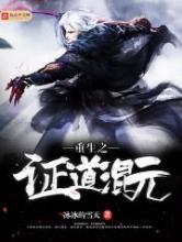 重生之证道混元