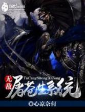 无敌屠苍生系统
