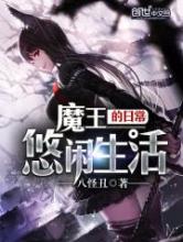 魔王的日常悠闲生活