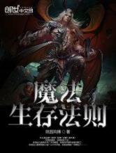 魔法生存法则