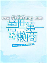 兽世第一懒商