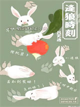 逢狼时刻