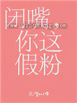 闭嘴，你这假粉
