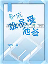 穿成极品受他爸
