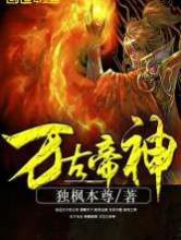万古帝神