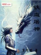 铁血屠神