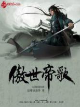 傲世帝歌