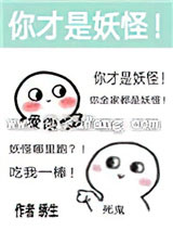 除了我幼儿园全是妖怪