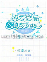 纯爱总局人渣改造中心（第二部）