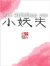 小妖夫