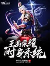 王者荣耀附身系统