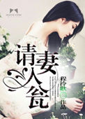 请妻入瓮