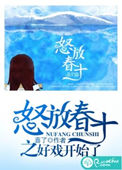 怒放春十