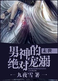男神的绝对宠溺[末世]