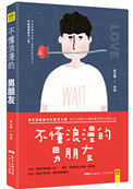 不懂浪漫的男朋友