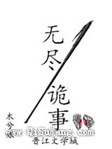 无尽诡事