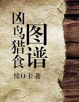 凶鸟猎食图谱