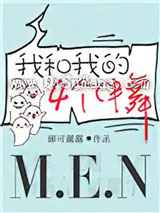 我和我的四个伴舞
