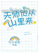 天师他从山里来