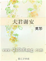 夫君谢安