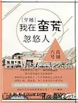 我在蛮荒忽悠人