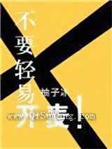 不要轻易开麦