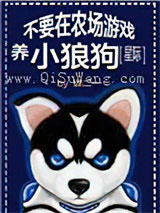 不要在农场游戏养小狼狗