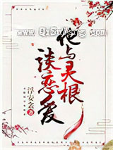 他与灵根谈恋爱