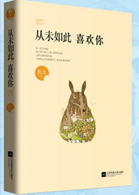 从未如此喜欢你