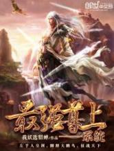 最强尊上系统