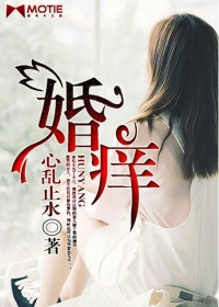 婚痒（虐恋）