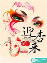 侯门迎杏来