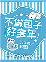 不做包子好多年