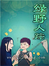 绿野人踪