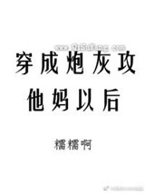 穿成炮灰攻他妈以后