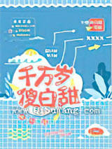千万岁傻白甜