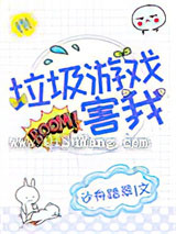 垃圾游戏害我[全息]