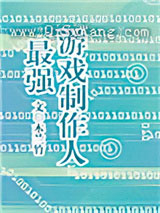 最强游戏制作人