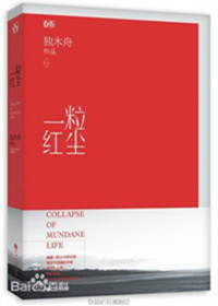 一粒红尘（1、2）