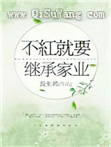 不红就要继承家业[重生]