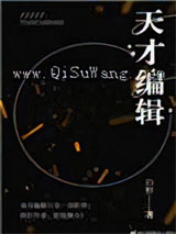 天才编辑