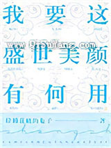 我要这盛世美颜有何用