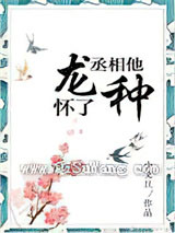 丞相他怀了龙种