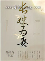 山河枕（长嫂为妻）