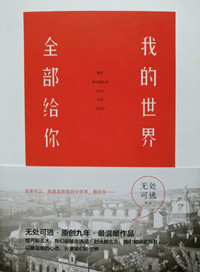 我的世界，全部给你