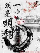 我是明朝一小神