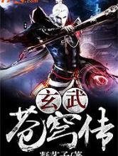 玄武苍穹传