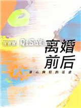 离婚前后