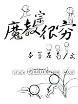 魔宗很穷