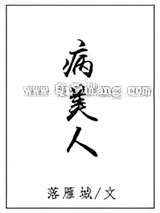 病美人